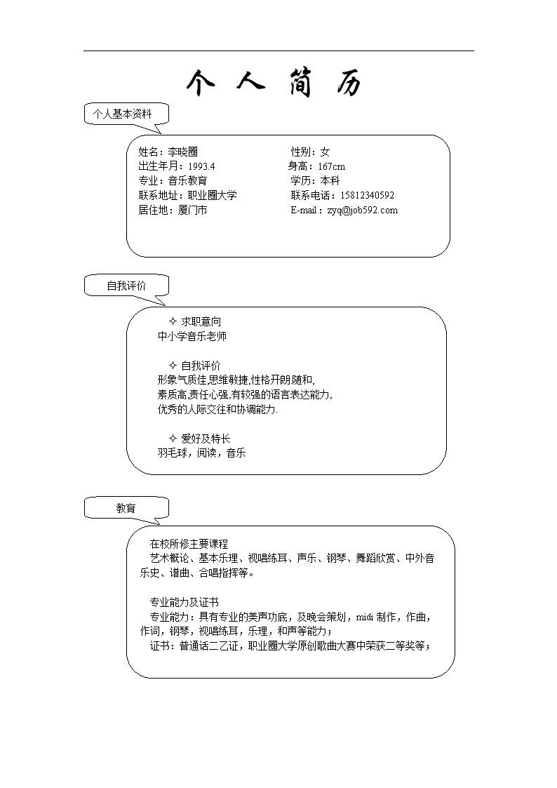 1085_音乐老师求职简历模板  - 音乐创作简历模板